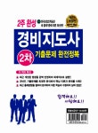 2주 완성 경비지도사 2차 기출문제 완전정복 : 알라딘