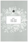 300만 원으로 꽃집 창업, 10년 만에 빌딩을 짓다 | 이해원 | 알라딘 300만 원으로 꽃집 창업, 10년 만에 빌딩을 짓다 | 이해원