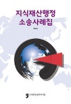알라딘: 지식재산행정 소송사례집 지식재산행정 소송사례집