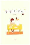 알라딘: [중고] 상상고양이 - 상 [중고] 상상고양이 - 상