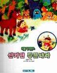 신기한 동물나라 : 알라딘