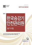 2016 기쎈 한국승강기안전관리원 필기시험 (정규직 6급 채용대비) : 알라딘