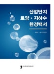 알라딘: 산업단지 토양지하수 환경백서 산업단지 토양지하수 환경백서