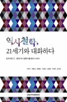 알라딘: 역사철학, 21세기와 대화하다 역사철학, 21세기와 대화하다