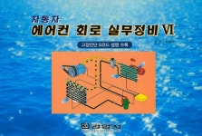 자동차 에어컨 회로 실무정비 6 : 알라딘