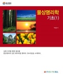 [중고] 물상명리학 기초 1 | 알라딘 [중고] 물상명리학 기초 1