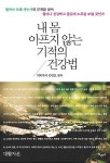 [중고] 내 몸 아프지 않는 기적의 건강법 (대활자본) | 알라딘 [중고] 내 몸 아프지 않는 기적의 건강법 (대활자본)