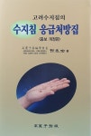 고려수지침의 수지침 응급처방집 : 알라딘