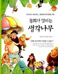 [중고] 동화가 열리는 생각나무 | 알라딘 [중고] 동화가 열리는 생각나무
