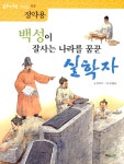 알라딘: [중고] 백성이 잘사는 나라를 꿈꾼 실학자 : 정약용 [중고] 백성이 잘사는 나라를 꿈꾼 실학자 : 정약용