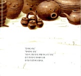 숨 쉬는 항아리 | 전통문화 그림책 솔거나라 2 | 정병락 글, 박완숙 그림... 알라딘 숨 쉬는 항아리 | 전통문화 그림책 솔거나라 2 | 정병락 글... 