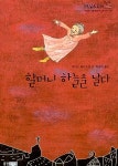 [중고] 할머니 하늘을 날다 | 루카스 하르트만 | 알라딘 [중고] 할머니 하늘을 날다 | 루카스 하르트만