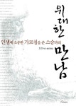 위대한 만남 | 오쇼 라즈니쉬 | 알라딘 위대한 만남 | 오쇼 라즈니쉬