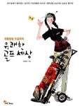 알라딘: [중고] 유쾌한 골프 세상 [중고] 유쾌한 골프 세상