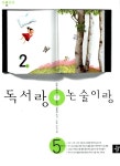 독서랑 논술이랑 5학년 2호 | 디딤돌 편집부 엮음 | 알라딘 독서랑 논술이랑 5학년 2호 | 디딤돌 편집부 엮음