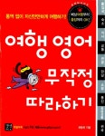 알라딘: [중고] 여행 영어 무작정 따라하기 [중고] 여행 영어 무작정 따라하기