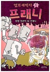 [중고] 엽기 과학자 프래니 3 | 짐 벤튼 | 알라딘 [중고] 엽기 과학자 프래니 3 | 짐 벤튼
