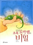 초록도마뱀의 비밀 | 효리원 3.4학년 창작 동화 시리즈 8 | 오은영 | 알라딘 초록도마뱀의 비밀 | 효리원 3.4학년 창작 동화 시리즈 8 | 오은영
