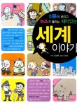 알라딘: [중고] 재미있는 세계 이야기 [중고] 재미있는 세계 이야기