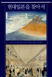 알라딘: [중고] 현대 일본을 찾아서 2 [중고] 현대 일본을 찾아서 2