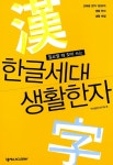 알라딘: [중고] 한글세대 생활한자 [중고] 한글세대 생활한자