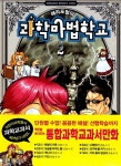 [중고] 해리포털의 과학마법학교 2 : 알라딘