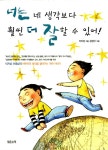 [중고] 너는 네 생각보다 훨씬 더 잘 할 수 있어! : 알라딘