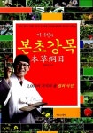 알라딘: [중고] 이시진의 본초강목 [중고] 이시진의 본초강목