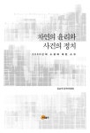 알라딘: [중고] 차연의 윤리와 사건의 정치 [중고] 차연의 윤리와 사건의 정치