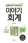 [전자책] 쉽게 배워서 바로 써먹는 이야기 회계 | 정헌석.정병수 | 알라딘 쉽게 배워서 바로 써먹는 이야기 회계 | 정헌석.정병수