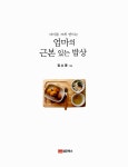 [중고] 엄마의 근본 있는 밥상 : 알라딘