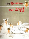 [중고] 구둣방 할아버지와 꼬마 요정들 | 박종호 그림, 배지웅 글, 그림 형제 원작 | 알라딘 [중고] 구둣방 할아버지와 꼬마 요정들 | 박종호 그림... 