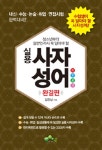 [중고] 청소년부터 일반인까지 꼭 알아야 할 실용 사자성어 완결편 | 김진남 | 알라딘 [중고] 청소년부터 일반인까지 꼭 알아야 할 실용 사자성어... 