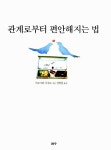 알라딘: [중고] 관계로부터 편안해지는 법 [중고] 관계로부터 편안해지는 법