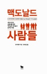 [중고] 맥도날드 사람들 : 알라딘