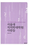 [중고] 서울대 치의학대학원 사람들 : 알라딘