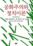 알라딘: [중고] 공화주의와 정치이론 [중고] 공화주의와 정치이론