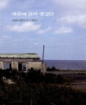 알라딘: [중고] 제주에서 2년만 살고 싶었습니다 [중고] 제주에서 2년만 살고 싶었습니다