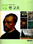 알라딘: [중고] 태양의 화가 반 고흐 [중고] 태양의 화가 반 고흐