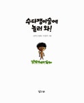 알라딘: [중고] 수다쟁이숲에 놀러 와! [중고] 수다쟁이숲에 놀러 와!