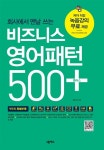 [전자책] 비즈니스 영어패턴 500 플러스 : 알라딘