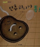 단추 하나가 톡! : 알라딘