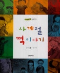 [중고] 사계절 떡 이야기 : 알라딘