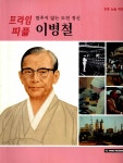 멈추지 않는 도전 정신 이병철 | 초등 논술 위인 프라임 피플 64 | 홍두표 | 알라딘 멈추지 않는 도전 정신 이병철 | 초등 논술 위인 프라임 피플... 