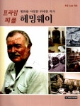 평화를 사랑한 위대한 작가 헤밍웨이 : 알라딘