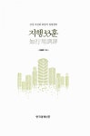 [중고] 지행33훈 | 김용준 | 알라딘 [중고] 지행33훈 | 김용준