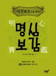 [중고] 원문으로 읽는 명심보감 : 알라딘