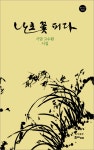 [중고] 난초꽃 피다 : 알라딘