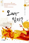 [중고] 오빠, 믿지? | 알라딘 [중고] 오빠, 믿지?