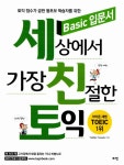 알라딘: [중고] 세상에서 가장 친절한 토익 Basic 입문서 [중고] 세상에서 가장 친절한 토익 Basic 입문서